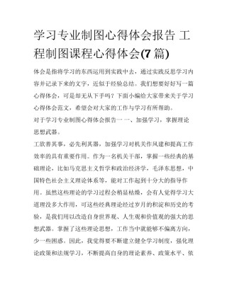 学习专业制图心得体会报告 工程制图课程心得体会(7篇)