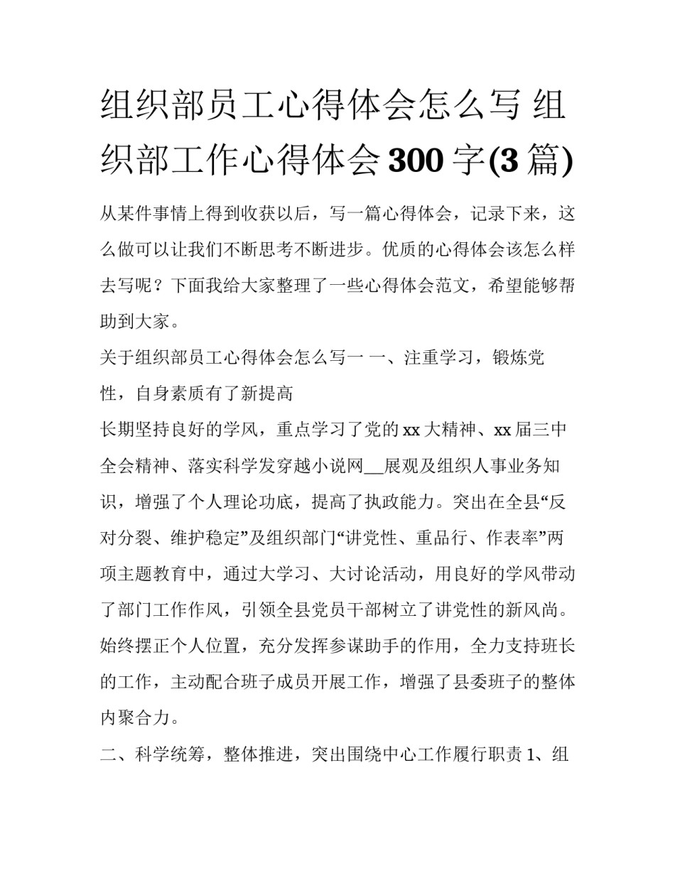 组织部员工心得体会怎么写 组织部工作心得体会300字(3篇)_第1页