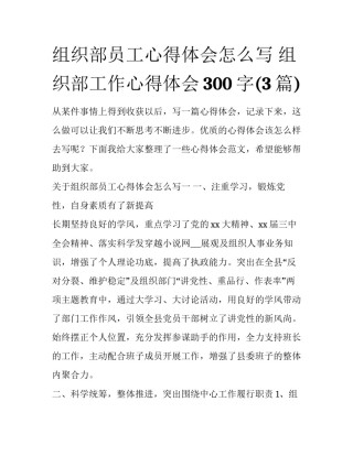 组织部员工心得体会怎么写 组织部工作心得体会300字(3篇)