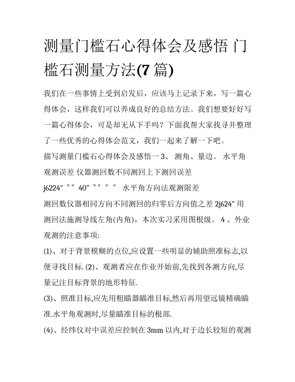 测量门槛石心得体会及感悟 门槛石测量方法(7篇)_第1页
