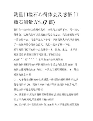 测量门槛石心得体会及感悟 门槛石测量方法(7篇)