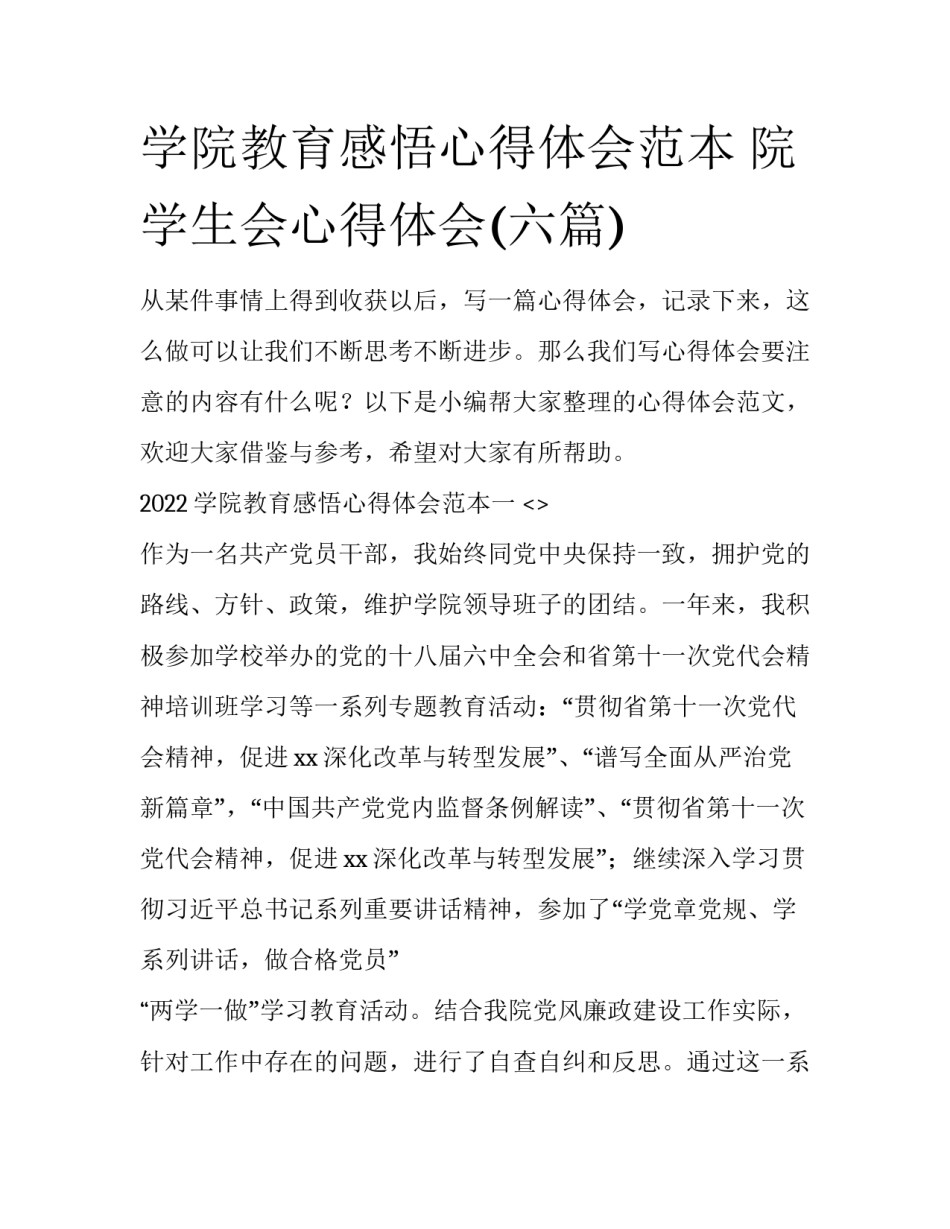 学院教育感悟心得体会范本 院学生会心得体会(六篇)_第1页