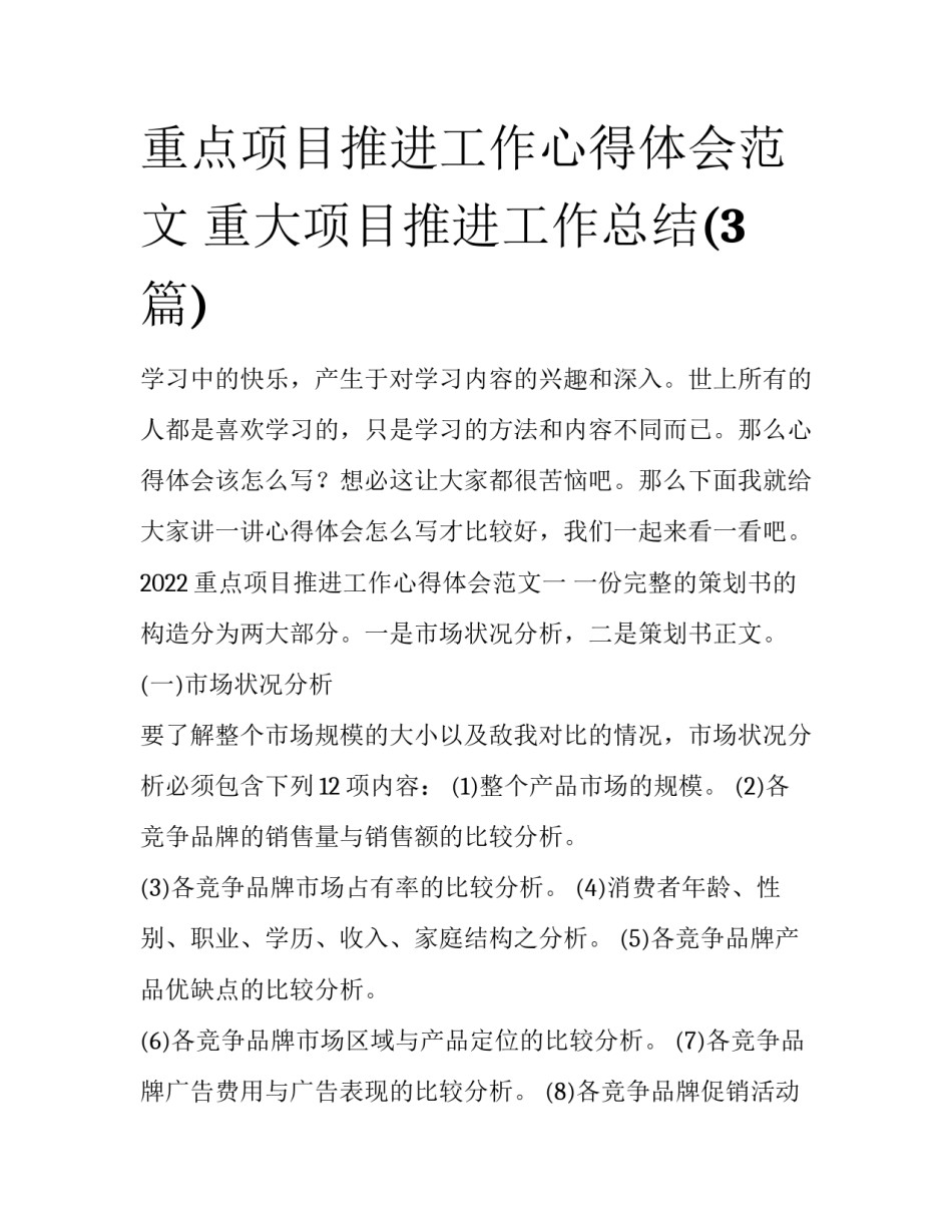 重点项目推进工作心得体会范文 重大项目推进工作总结(3篇)_第1页