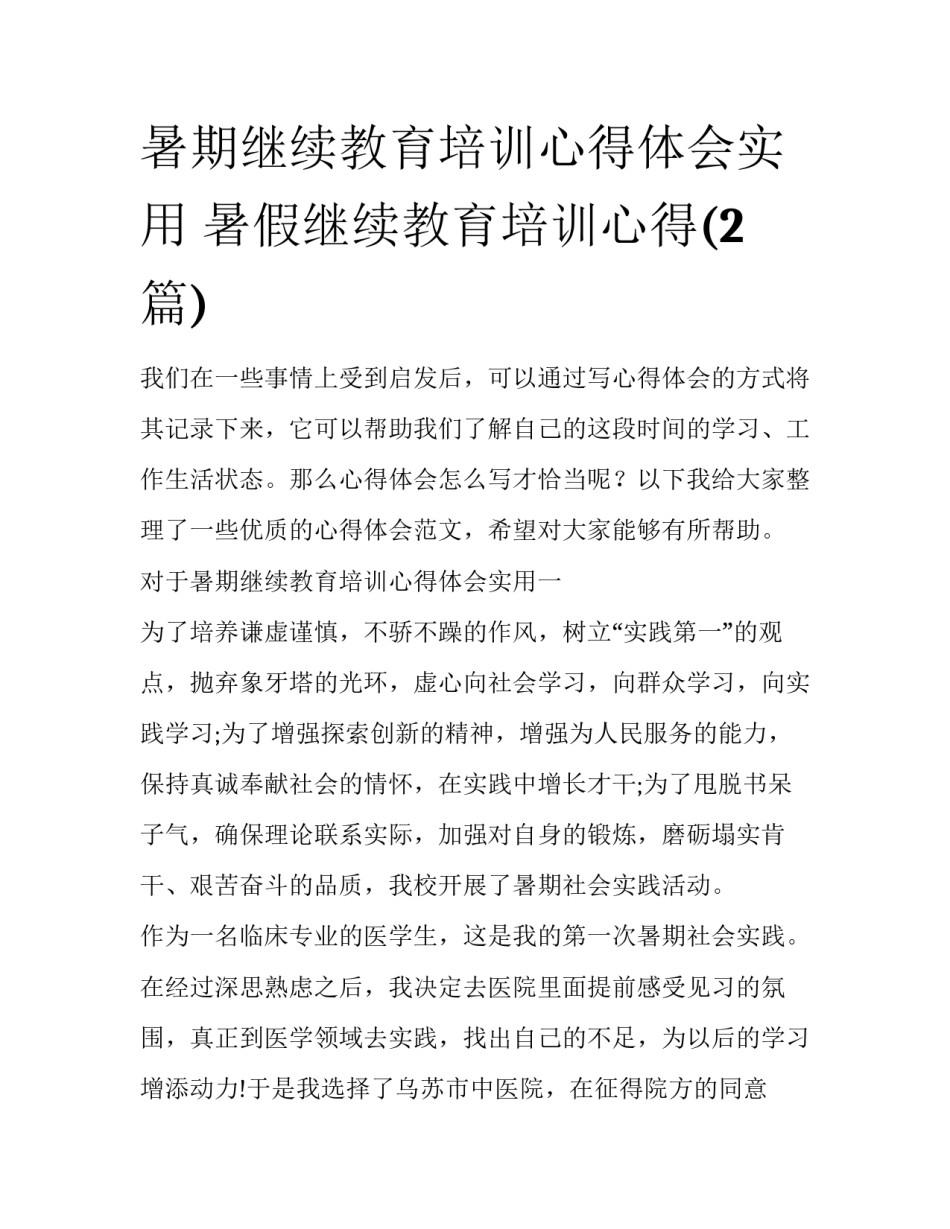 暑期继续教育培训心得体会实用 暑假继续教育培训心得(2篇)_第1页