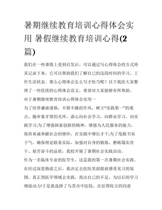 暑期继续教育培训心得体会实用 暑假继续教育培训心得(2篇)