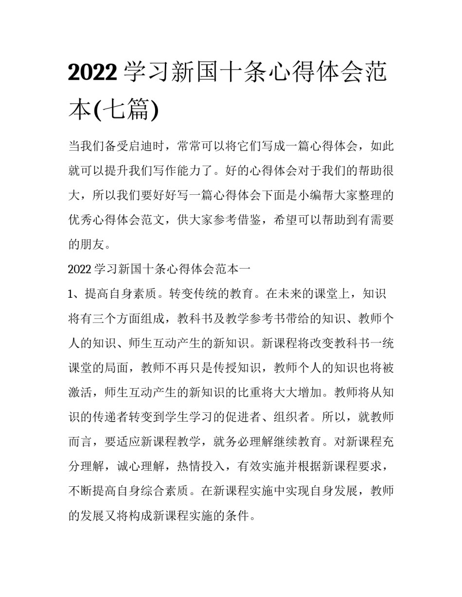 2022学习新国十条心得体会范本(七篇)_第1页