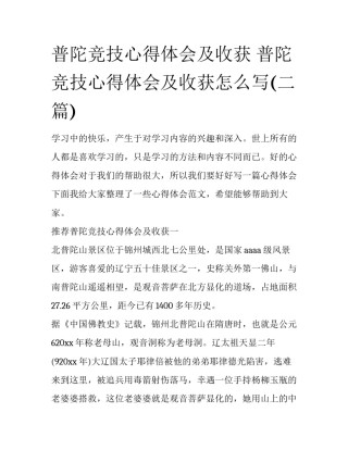 普陀竞技心得体会及收获 普陀竞技心得体会及收获怎么写(二篇)