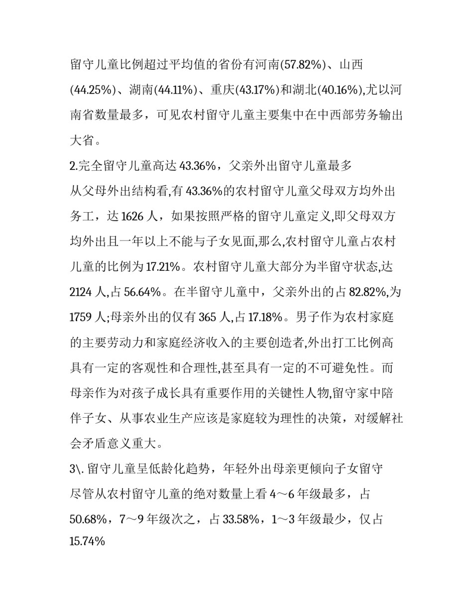 留守儿童捐款感悟心得体会和感想 捐助留守儿童的心理感悟(二篇)_第3页
