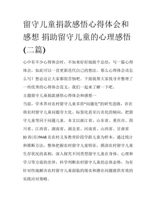 留守儿童捐款感悟心得体会和感想 捐助留守儿童的心理感悟(二篇)