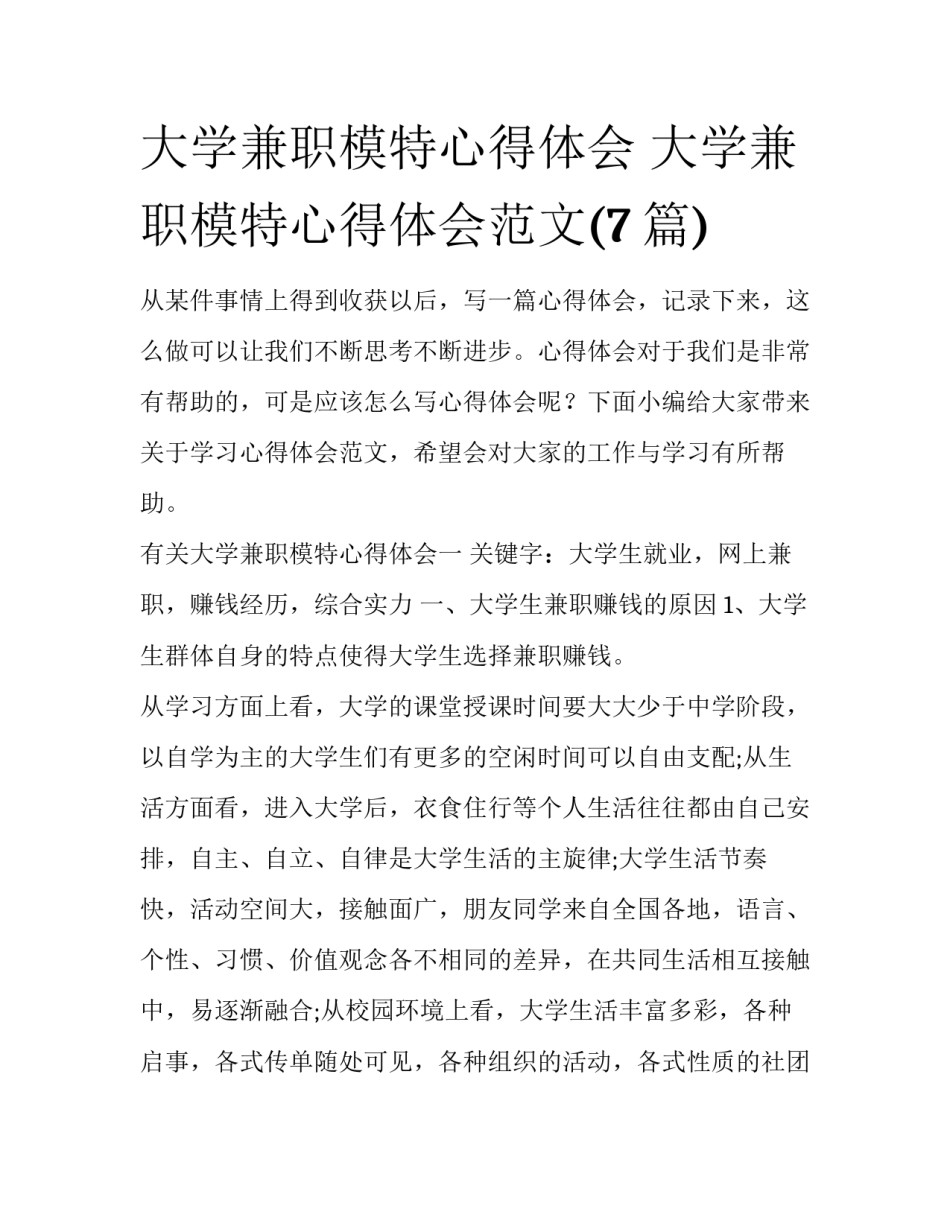 大学兼职模特心得体会 大学兼职模特心得体会范文(7篇)_第1页