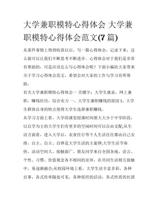 大学兼职模特心得体会 大学兼职模特心得体会范文(7篇)
