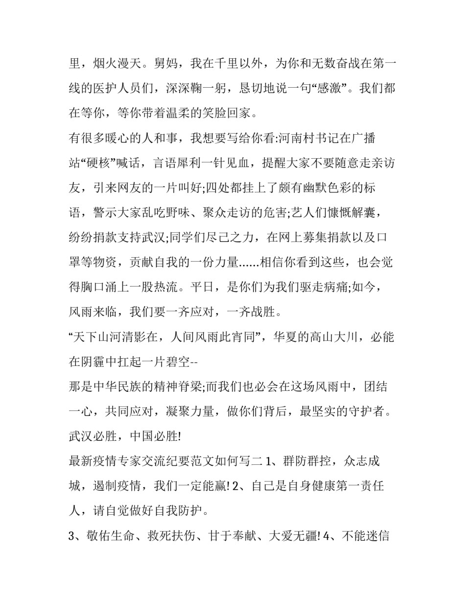 疫情专家交流纪要范文如何写 疫情期间谈话记录内容怎么写(六篇)_第3页