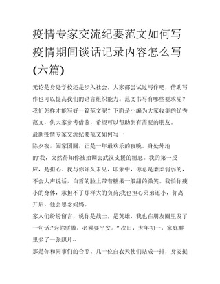 疫情专家交流纪要范文如何写 疫情期间谈话记录内容怎么写(六篇)