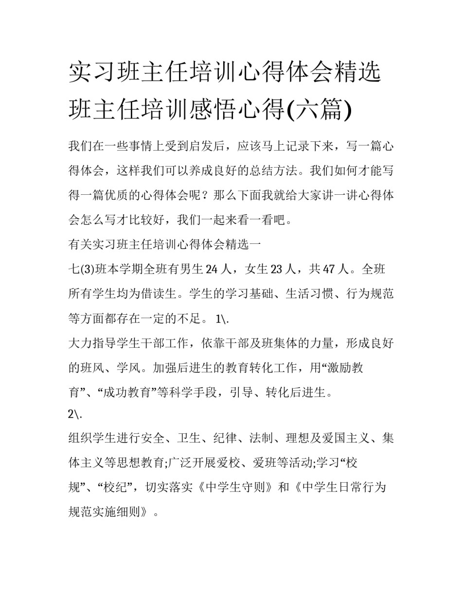 实习班主任培训心得体会精选 班主任培训感悟心得(六篇)_第1页