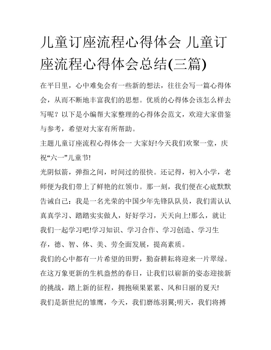 儿童订座流程心得体会 儿童订座流程心得体会总结(三篇)_第1页