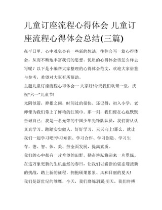 儿童订座流程心得体会 儿童订座流程心得体会总结(三篇)