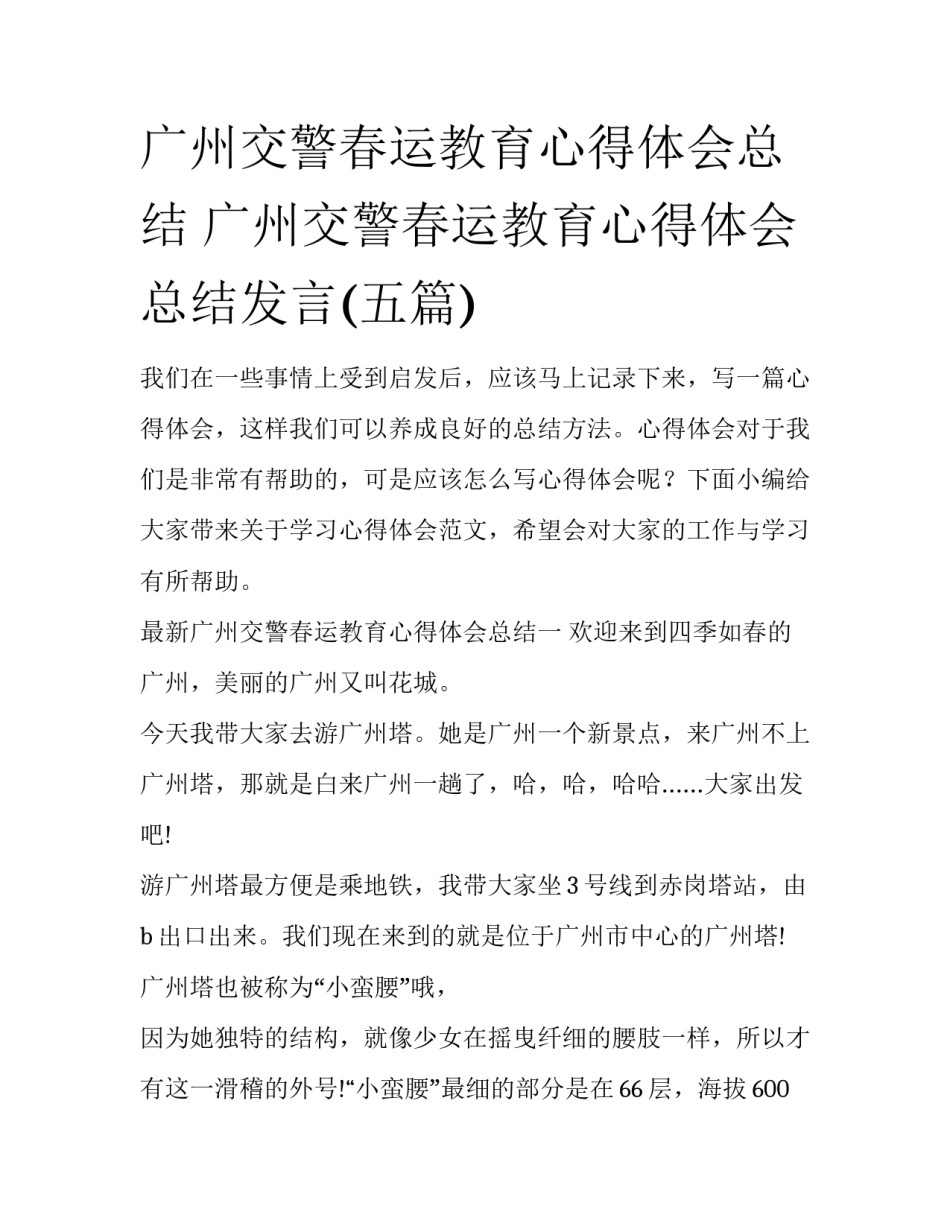 广州交警春运教育心得体会总结 广州交警春运教育心得体会总结发言(五篇)_第1页