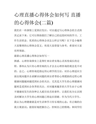 心理直播心得体会如何写 直播的心得体会(二篇)