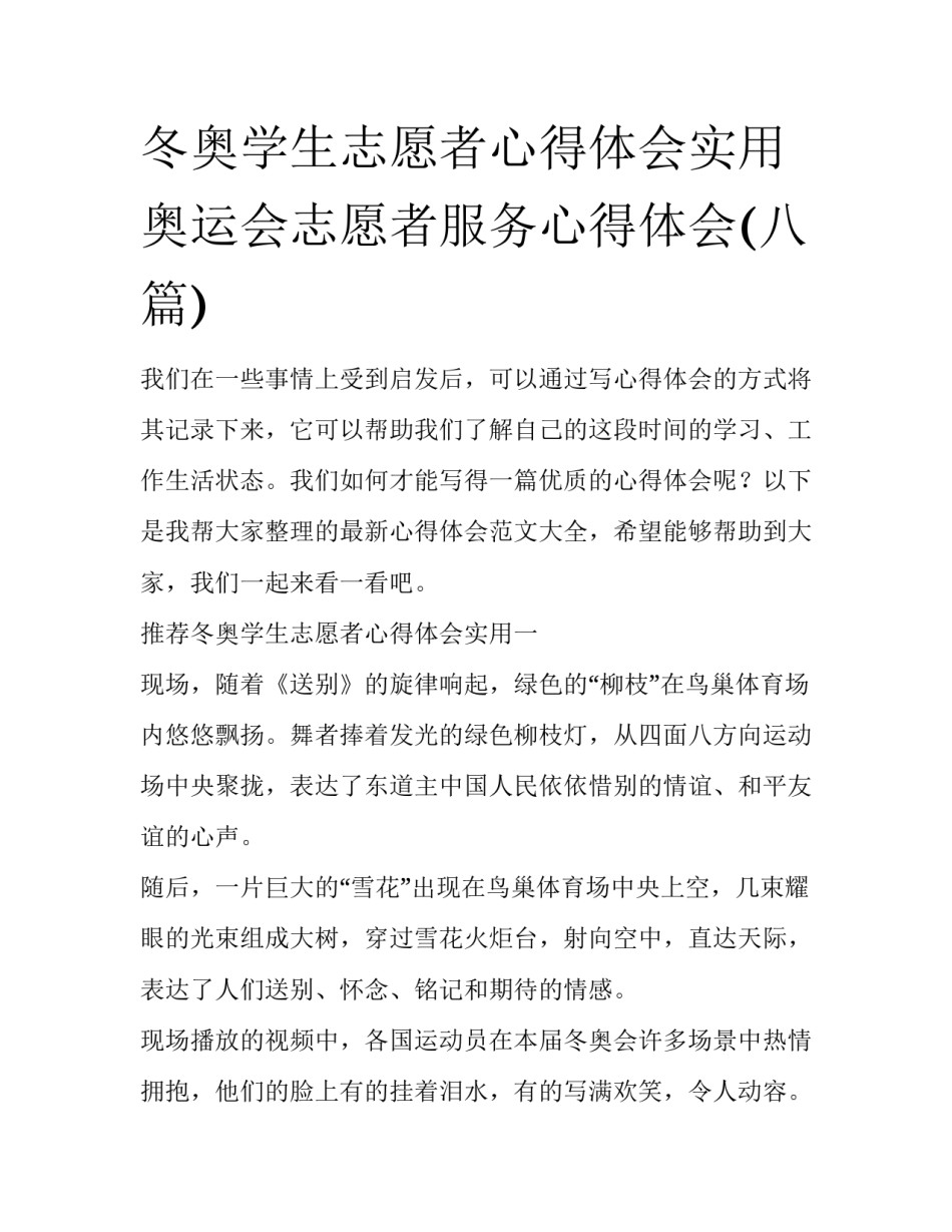冬奥学生志愿者心得体会实用 奥运会志愿者服务心得体会(八篇)_第1页
