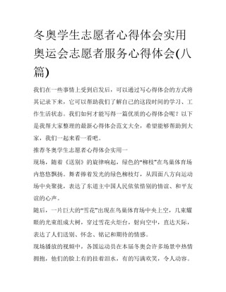 冬奥学生志愿者心得体会实用 奥运会志愿者服务心得体会(八篇)