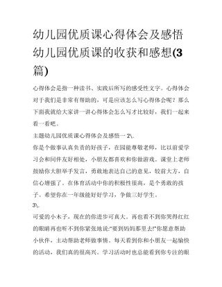 幼儿园优质课心得体会及感悟 幼儿园优质课的收获和感想(3篇)