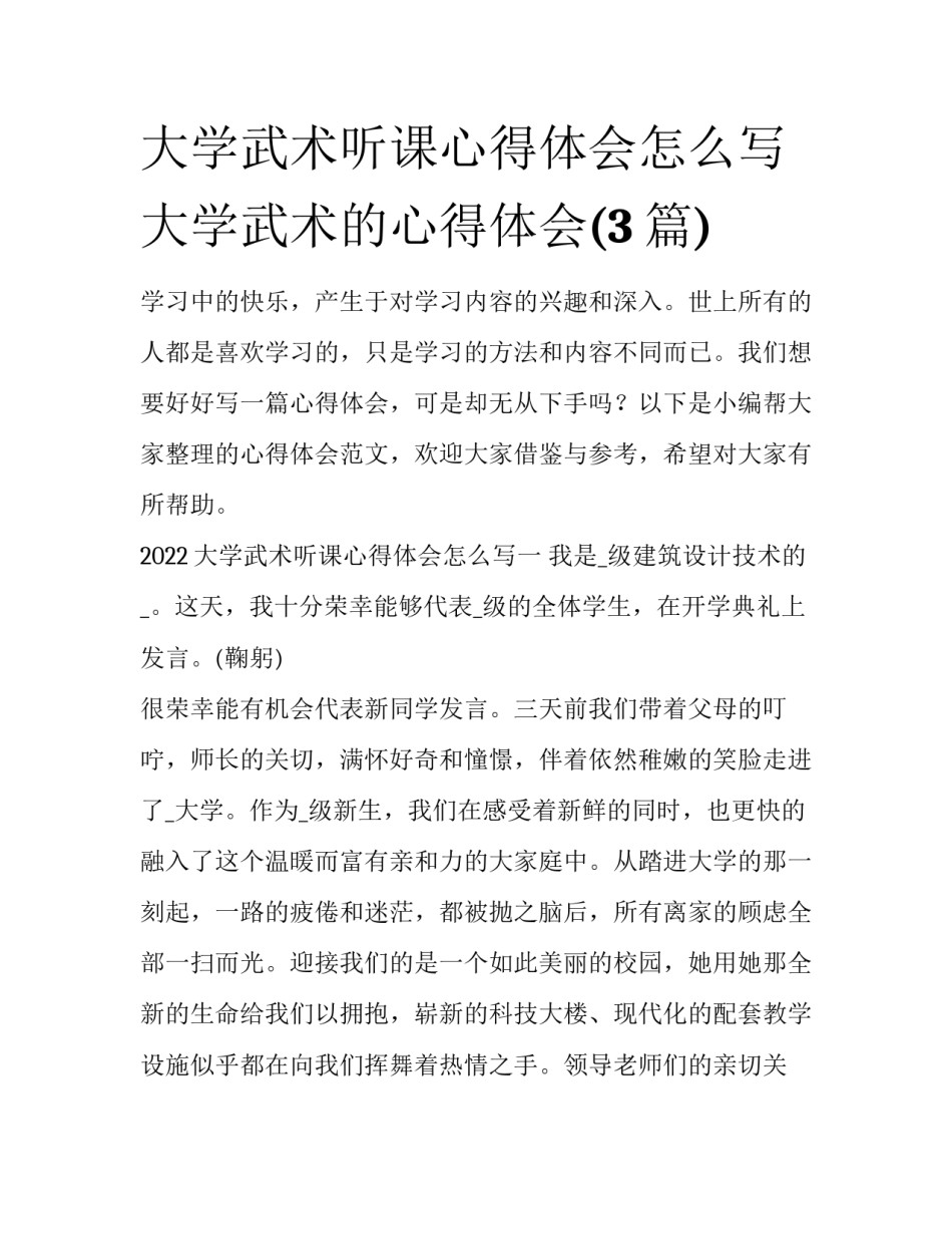 大学武术听课心得体会怎么写 大学武术的心得体会(3篇)_第1页