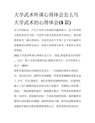 大学武术听课心得体会怎么写 大学武术的心得体会(3篇)