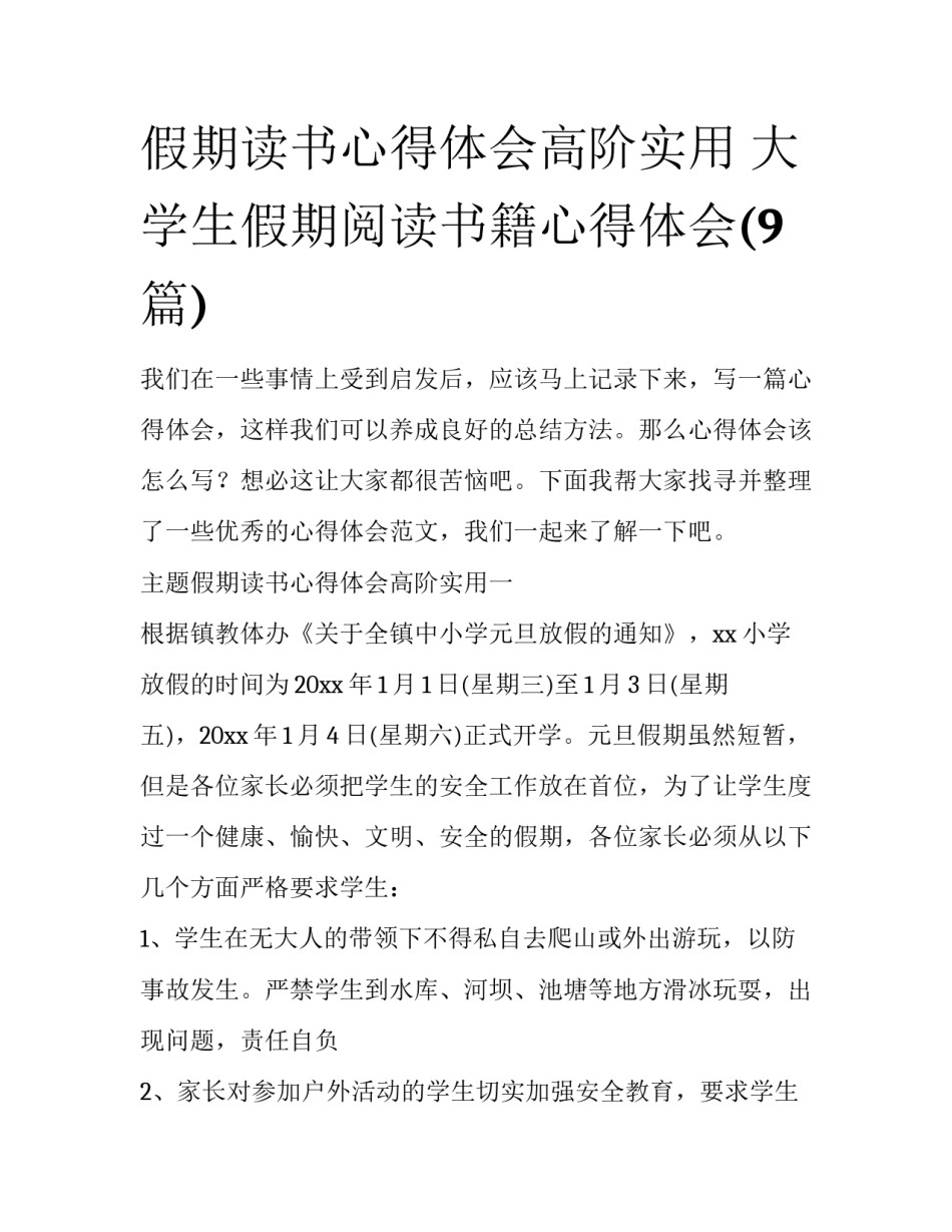 假期读书心得体会高阶实用 大学生假期阅读书籍心得体会(9篇)_第1页