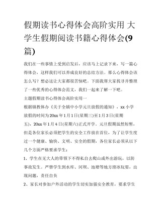 假期读书心得体会高阶实用 大学生假期阅读书籍心得体会(9篇)