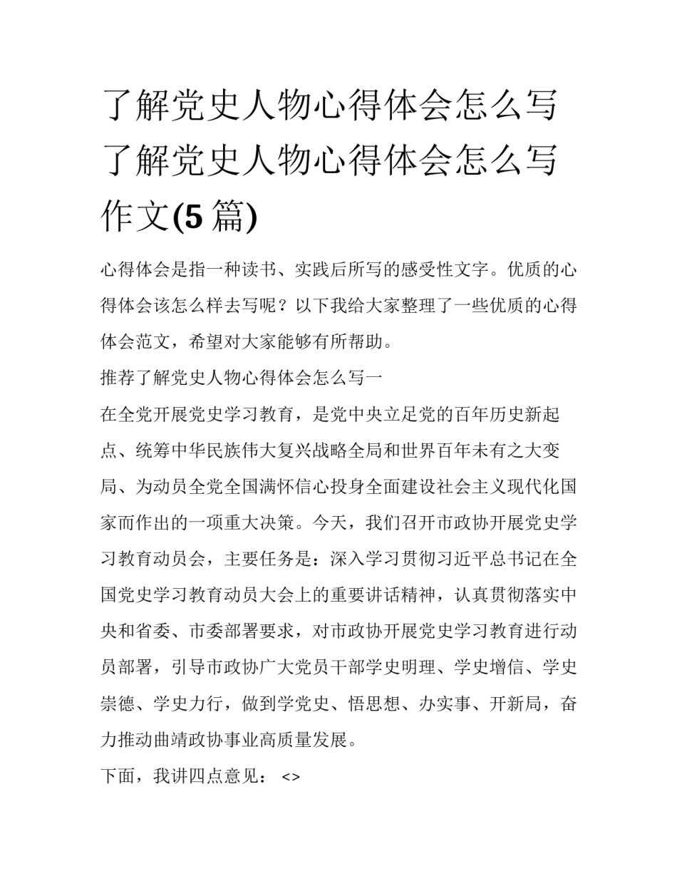 了解党史人物心得体会怎么写 了解党史人物心得体会怎么写作文(5篇)_第1页