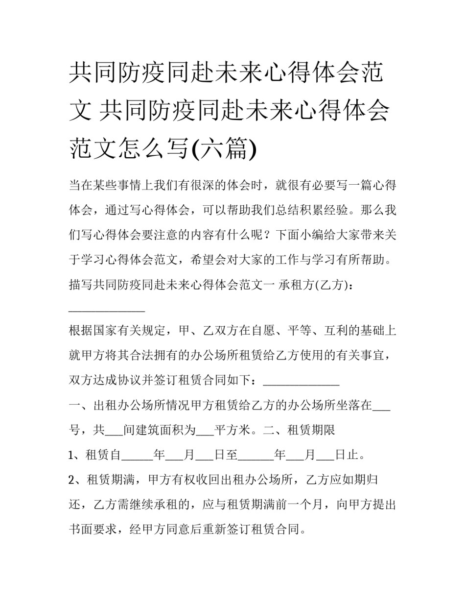 共同防疫同赴未来心得体会范文 共同防疫同赴未来心得体会范文怎么写(六篇)_第1页