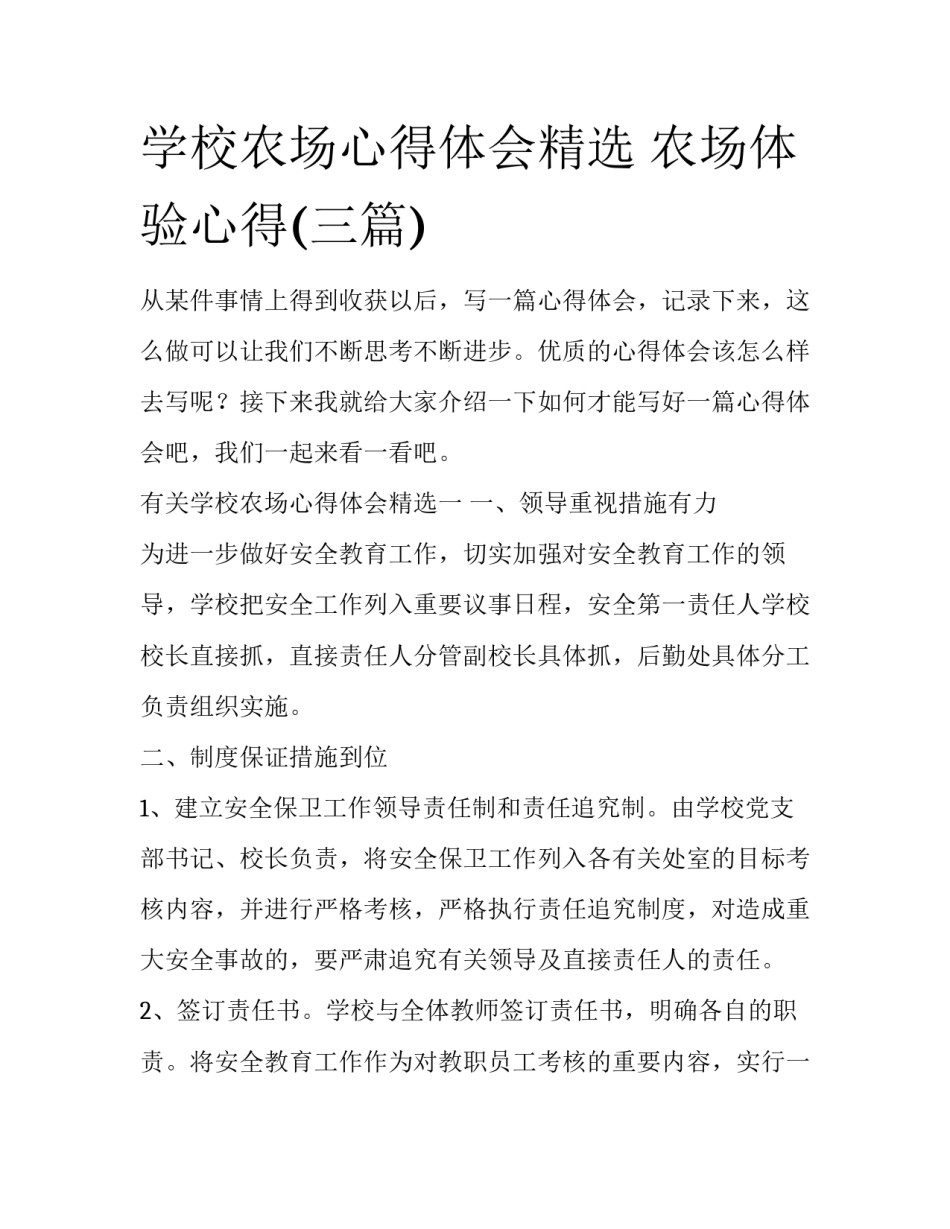 学校农场心得体会精选 农场体验心得(三篇)_第1页