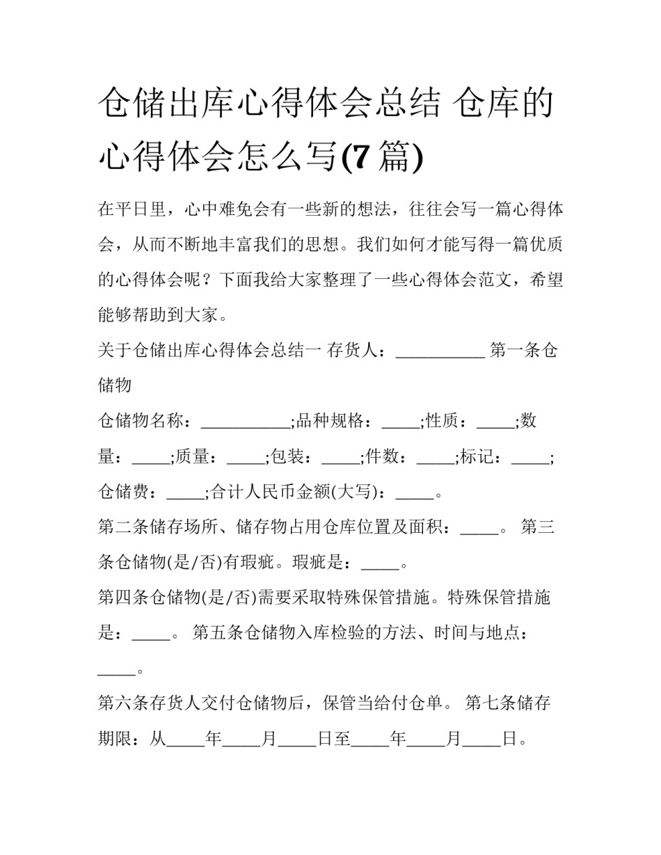仓储出库心得体会总结 仓库的心得体会怎么写(7篇)_第1页