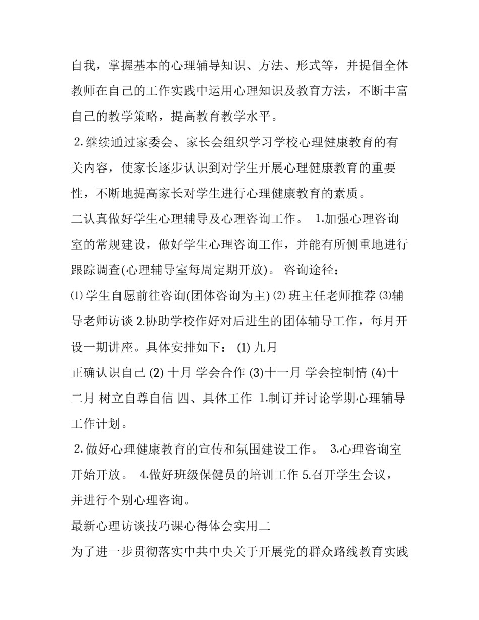 心理访谈技巧课心得体会实用 观看心理讲座心得(六篇)_第2页