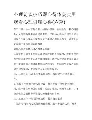 心理访谈技巧课心得体会实用 观看心理讲座心得(六篇)