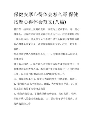 保健安摩心得体会怎么写 保健按摩心得体会范文(八篇)