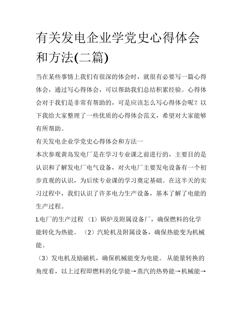 有关发电企业学党史心得体会和方法(二篇)_第1页