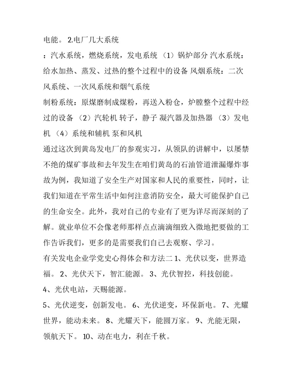 有关发电企业学党史心得体会和方法(二篇)_第2页