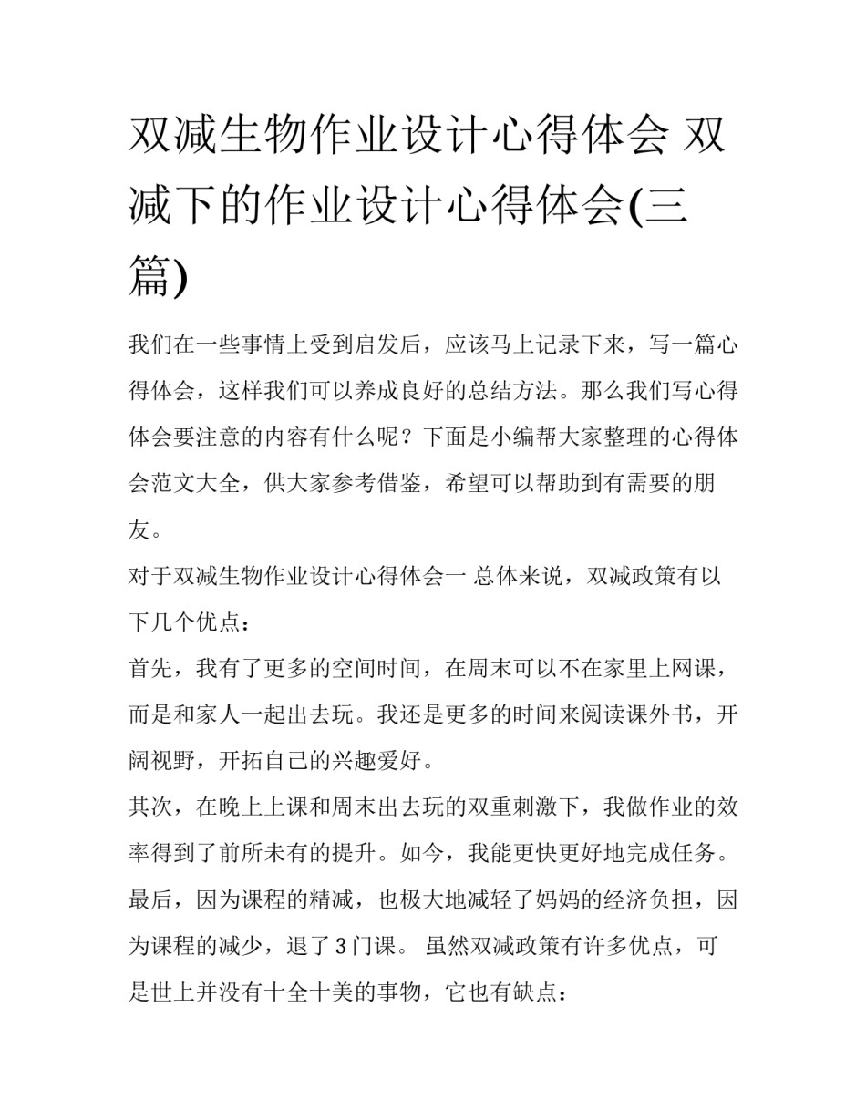 双减生物作业设计心得体会 双减下的作业设计心得体会(三篇)_第1页
