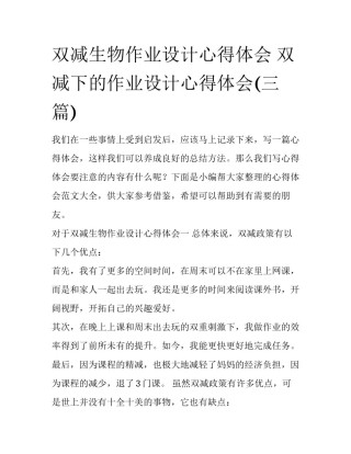 双减生物作业设计心得体会 双减下的作业设计心得体会(三篇)