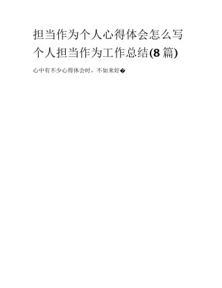 担当作为个人心得体会怎么写 个人担当作为工作总结(8篇)