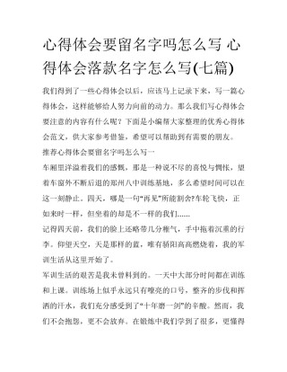 心得体会要留名字吗怎么写 心得体会落款名字怎么写(七篇)