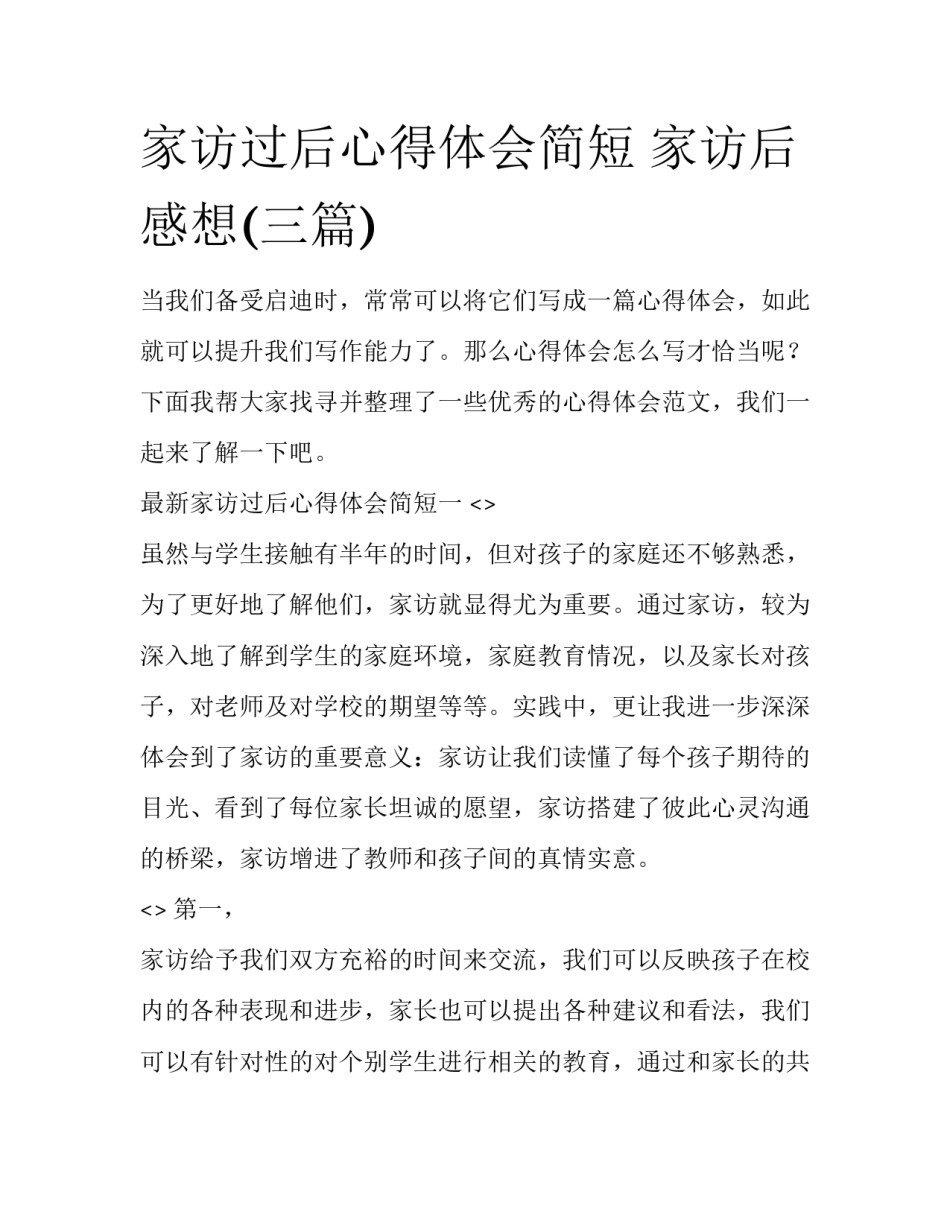 家访过后心得体会简短 家访后感想(三篇)_第1页