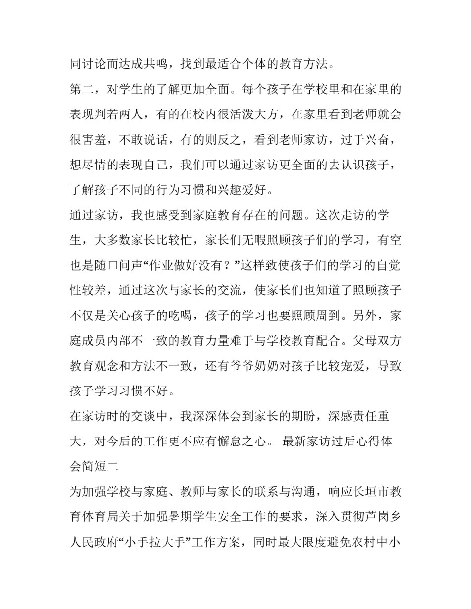 家访过后心得体会简短 家访后感想(三篇)_第2页