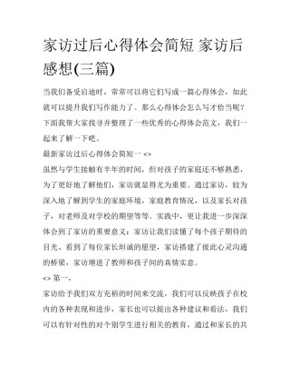 家访过后心得体会简短 家访后感想(三篇)