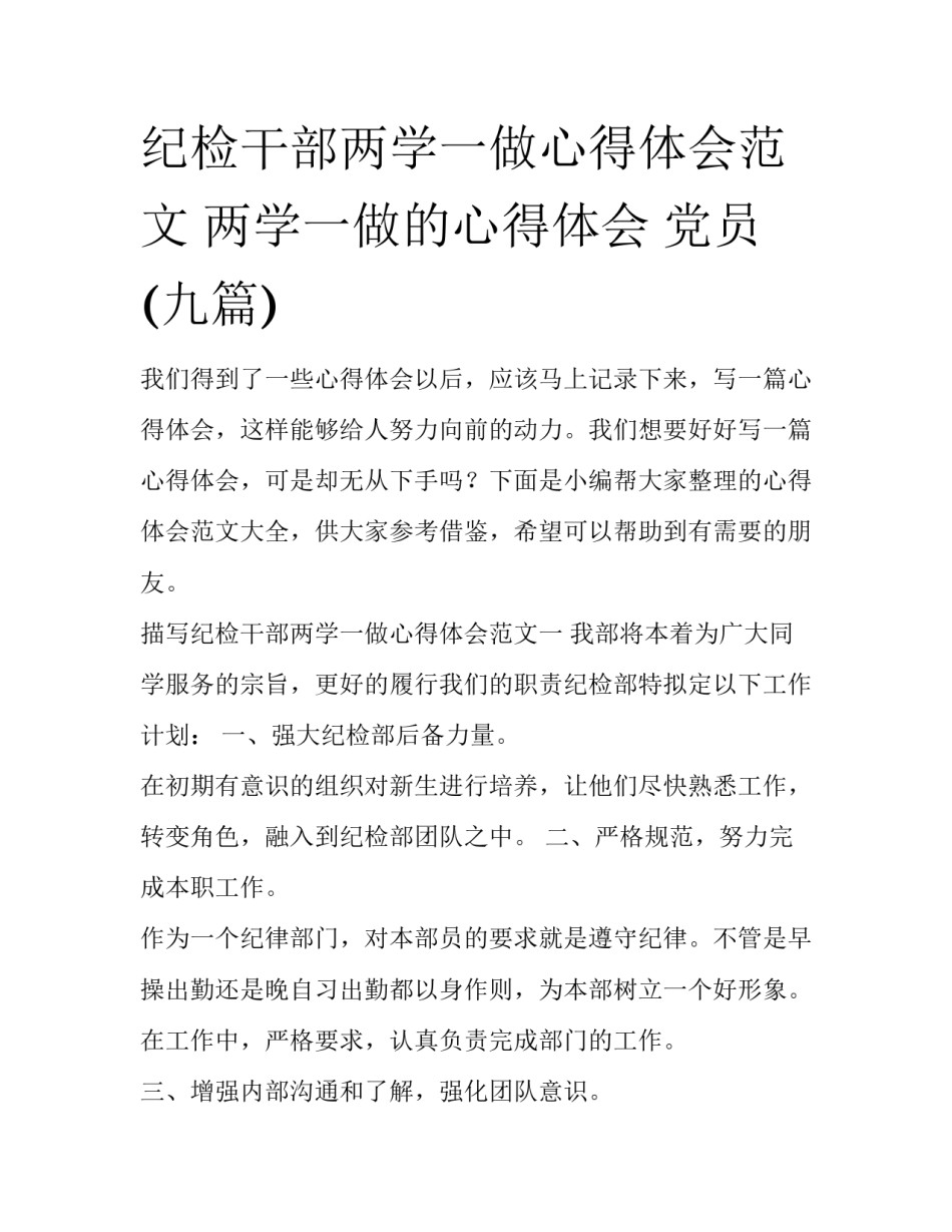 纪检干部两学一做心得体会范文 两学一做的心得体会 党员(九篇)_第1页