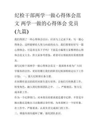 纪检干部两学一做心得体会范文 两学一做的心得体会 党员(九篇)