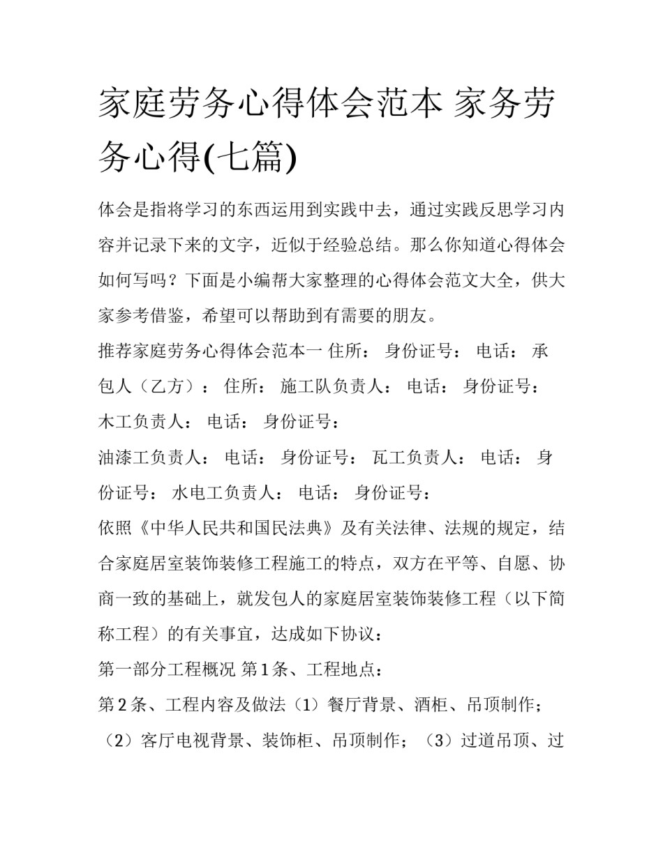 家庭劳务心得体会范本 家务劳务心得(七篇)_第1页