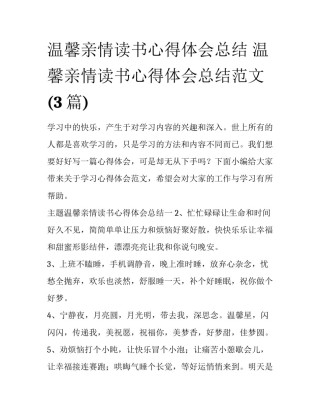 温馨亲情读书心得体会总结 温馨亲情读书心得体会总结范文(3篇)