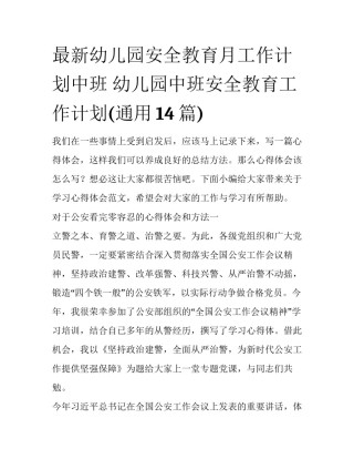 最新幼儿园安全教育月工作计划中班 幼儿园中班安全教育工作计划(通用14篇)